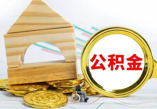 茌平公积金怎么全部取出（公积金怎样全取出来）
